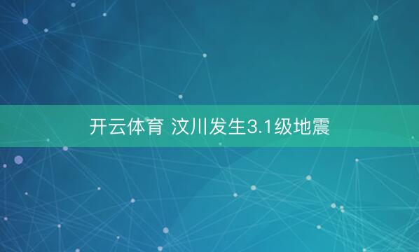 开云体育 汶川发生3.1级地震