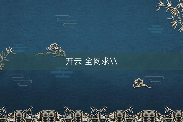 开云 全网求\