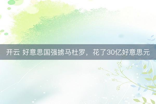 开云 好意思国强掳马杜罗，花了30亿好意思元