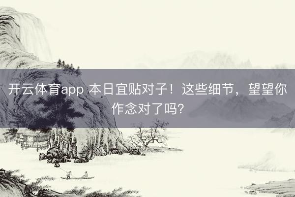 开云体育app 本日宜贴对子！这些细节，望望你作念对了吗？