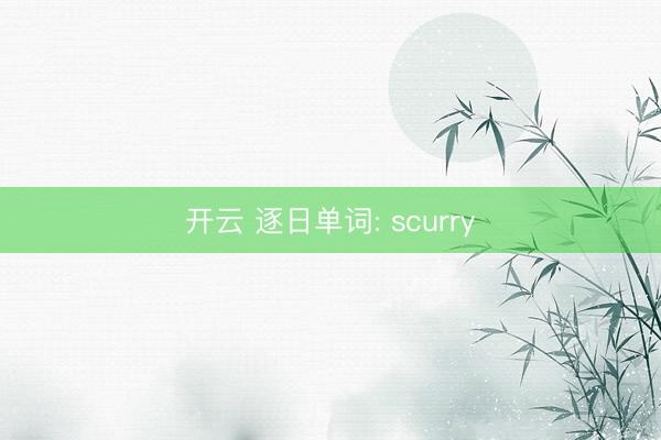 开云 逐日单词: scurry
