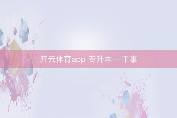 开云体育app 专升本--干事