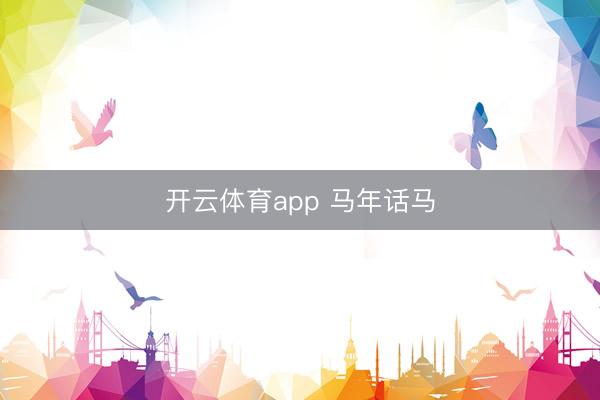 开云体育app 马年话马