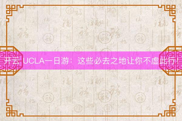 开云 UCLA一日游：这些必去之地让你不虚此行！