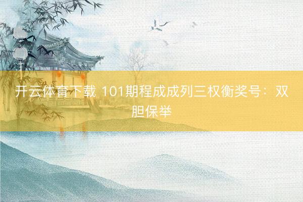 开云体育下载 101期程成成列三权衡奖号：双胆保举