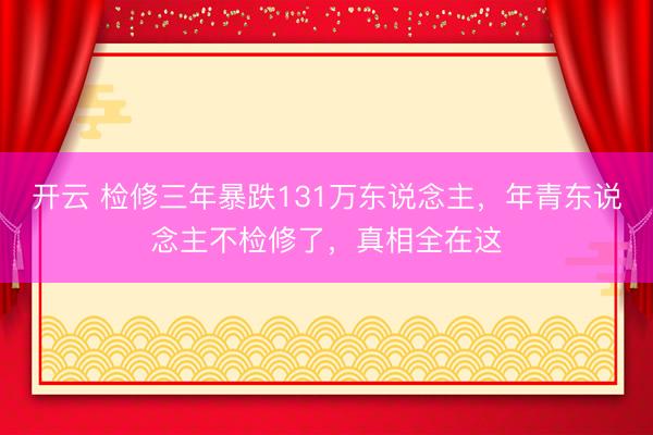 开云 检修三年暴跌131万东说念主，年青东说念主不检修了，真相全在这