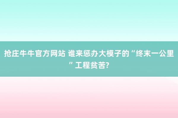 抢庄牛牛官方网站 谁来惩办大模子的“终末一公里”工程贫苦?