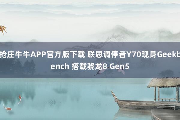 抢庄牛牛APP官方版下载 联思调停者Y70现身Geekbench 搭载骁龙8 Gen5