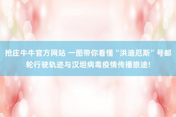 抢庄牛牛官方网站 一图带你看懂“洪迪厄斯”号邮轮行驶轨迹与汉坦病毒疫情传播旅途!