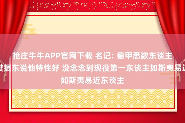 抢庄牛牛APP官网下载 名记: 德甲悉数东谈主齐可爱樊振东说他特性好 没念念到现役第一东谈主如斯夷易近东谈主