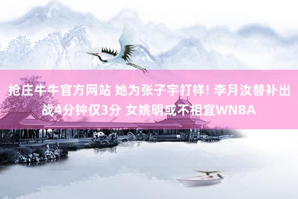 抢庄牛牛官方网站 她为张子宇打样! 李月汝替补出战4分钟仅3分 女姚明或不相宜WNBA