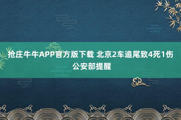 抢庄牛牛APP官方版下载 北京2车追尾致4死1伤 公安部提醒