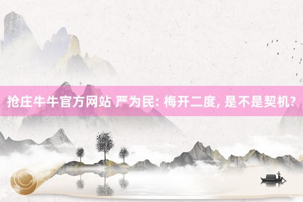 抢庄牛牛官方网站 严为民: 梅开二度, 是不是契机?