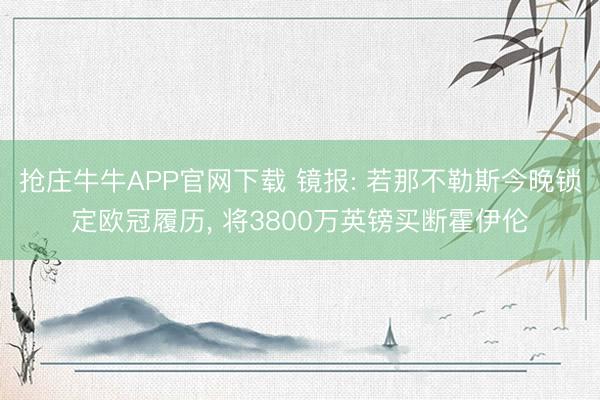 抢庄牛牛APP官网下载 镜报: 若那不勒斯今晚锁定欧冠履历, 将3800万英镑买断霍伊伦
