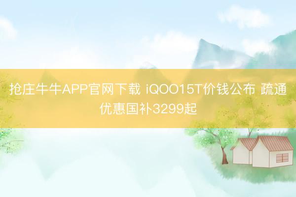 抢庄牛牛APP官网下载 iQOO15T价钱公布 疏通优惠国补3299起