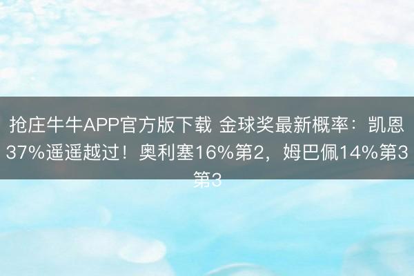 抢庄牛牛APP官方版下载 金球奖最新概率：凯恩37%遥遥越过！奥利塞16%第2，姆巴佩14%第3