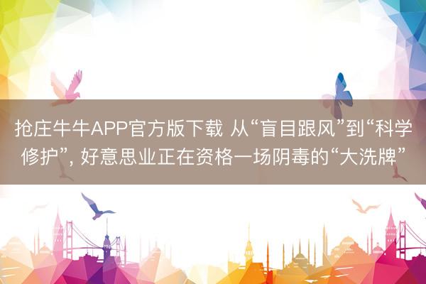 抢庄牛牛APP官方版下载 从“盲目跟风”到“科学修护”, 好意思业正在资格一场阴毒的“大洗牌”