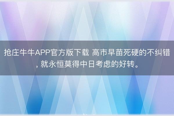 抢庄牛牛APP官方版下载 高市早苗死硬的不纠错, 就永恒莫得中日考虑的好转。