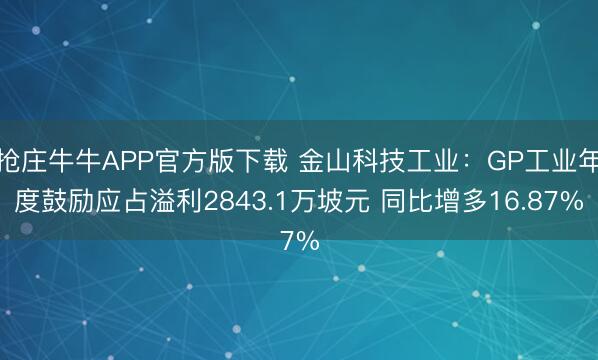 抢庄牛牛APP官方版下载 金山科技工业：GP工业年度鼓励应占溢利2843.1万坡元 同比增多16.87%