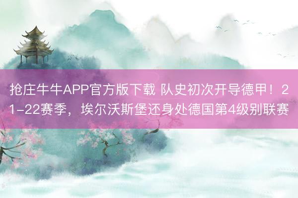 抢庄牛牛APP官方版下载 队史初次开导德甲！21-22赛季，埃尔沃斯堡还身处德国第4级别联赛