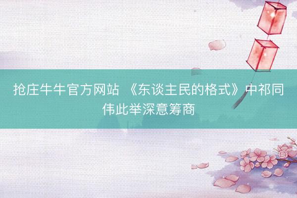 抢庄牛牛官方网站 《东谈主民的格式》中祁同伟此举深意筹商