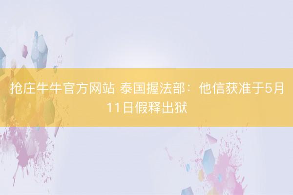 抢庄牛牛官方网站 泰国握法部：他信获准于5月11日假释出狱